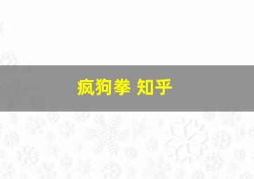 疯狗拳 知乎